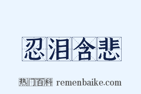 忍泪含悲是什么意思的图片